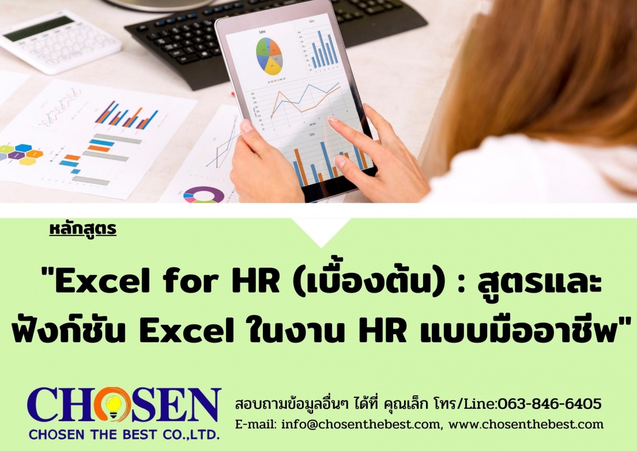 Excel for HR เบื้องต้น สูตรและฟังก์ชัน Excel ในงาน HR แบบมืออาชีพ