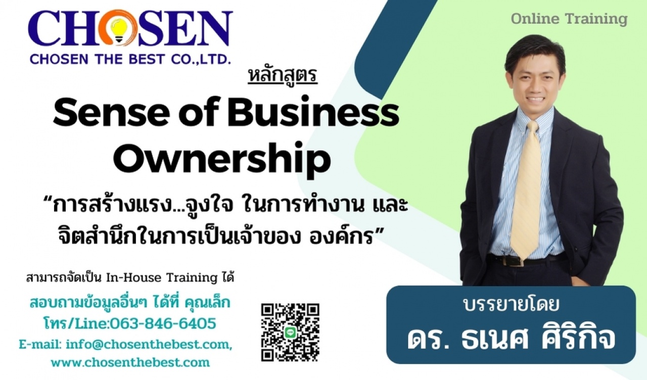 Sense of Business Ownership การสร้างแรงจูงใจ ในการทำงาน และ จิตสำนึกในการเป็นเจ้าของ องค์กร