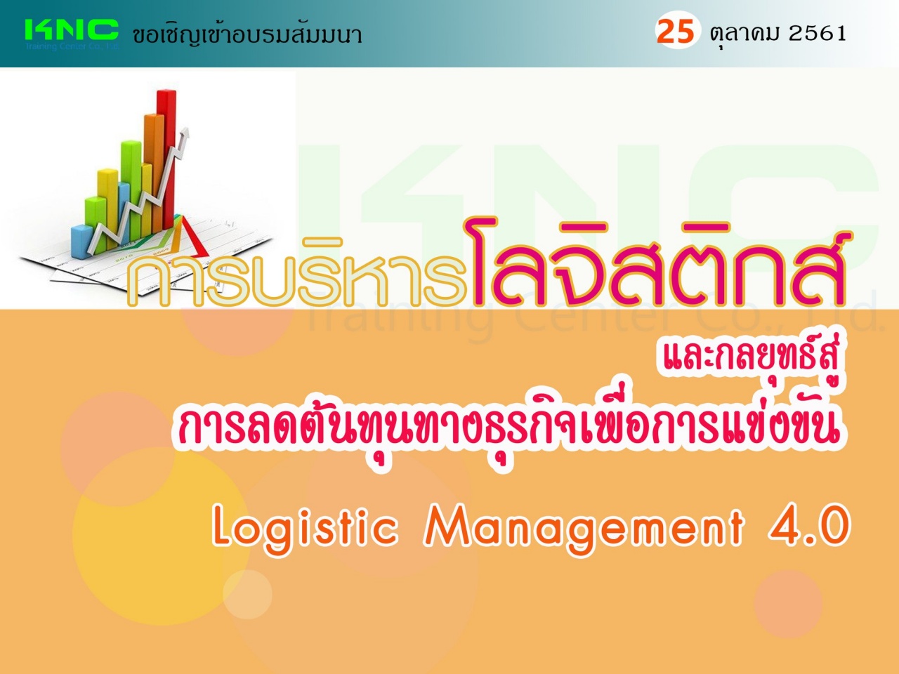 การบริหารโลจิสติกส์และกลยุทธ์สู่การลดต้นทุนทางธุรกิจเพื่อการแข่งขัน (Logistic Management 4.0)