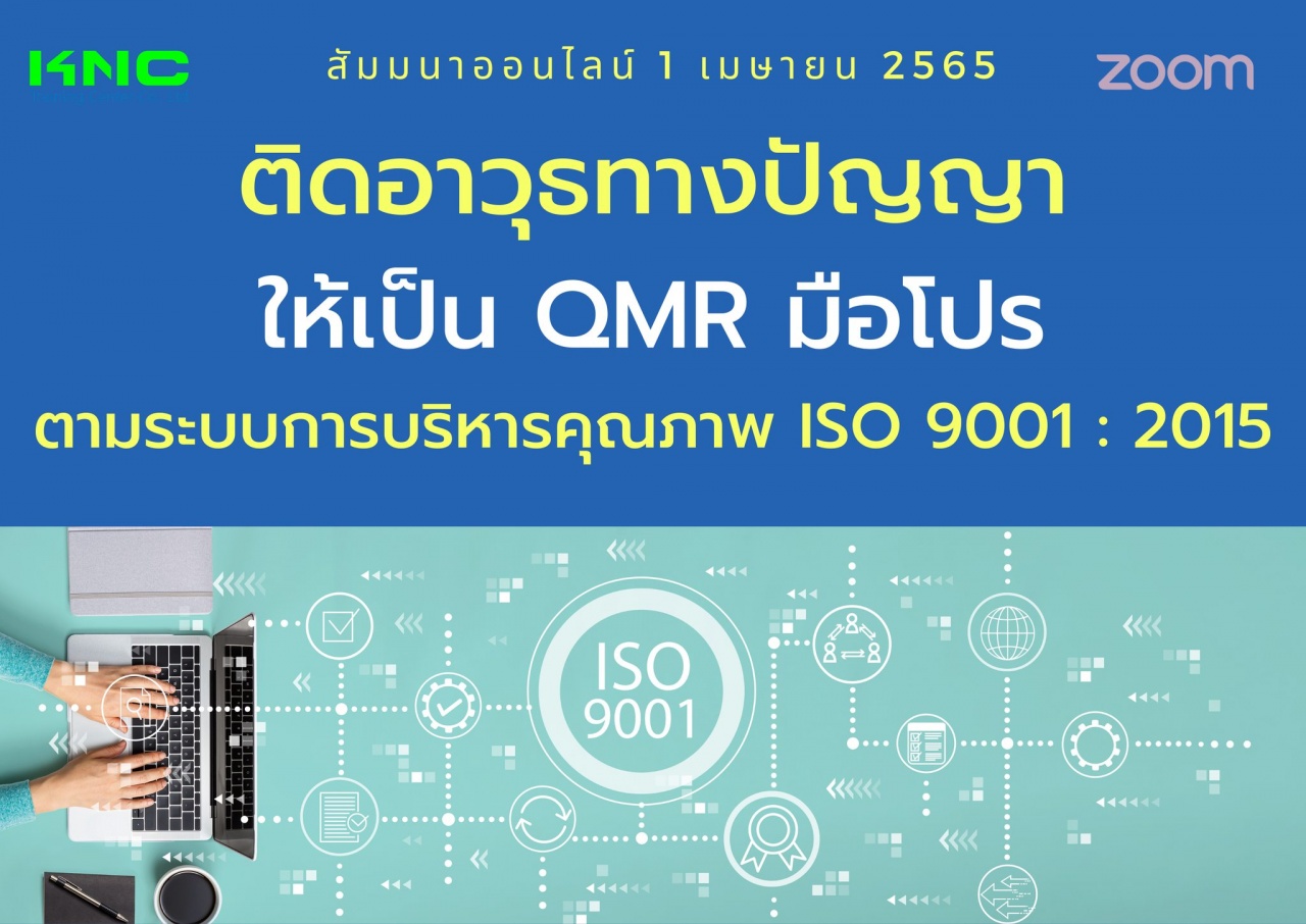Online Training : ติดอาวุธทางปัญญาให้เป็น QMR มือโปร ตามระบบการบริหารคุณภาพ ISO 9001 : 2015