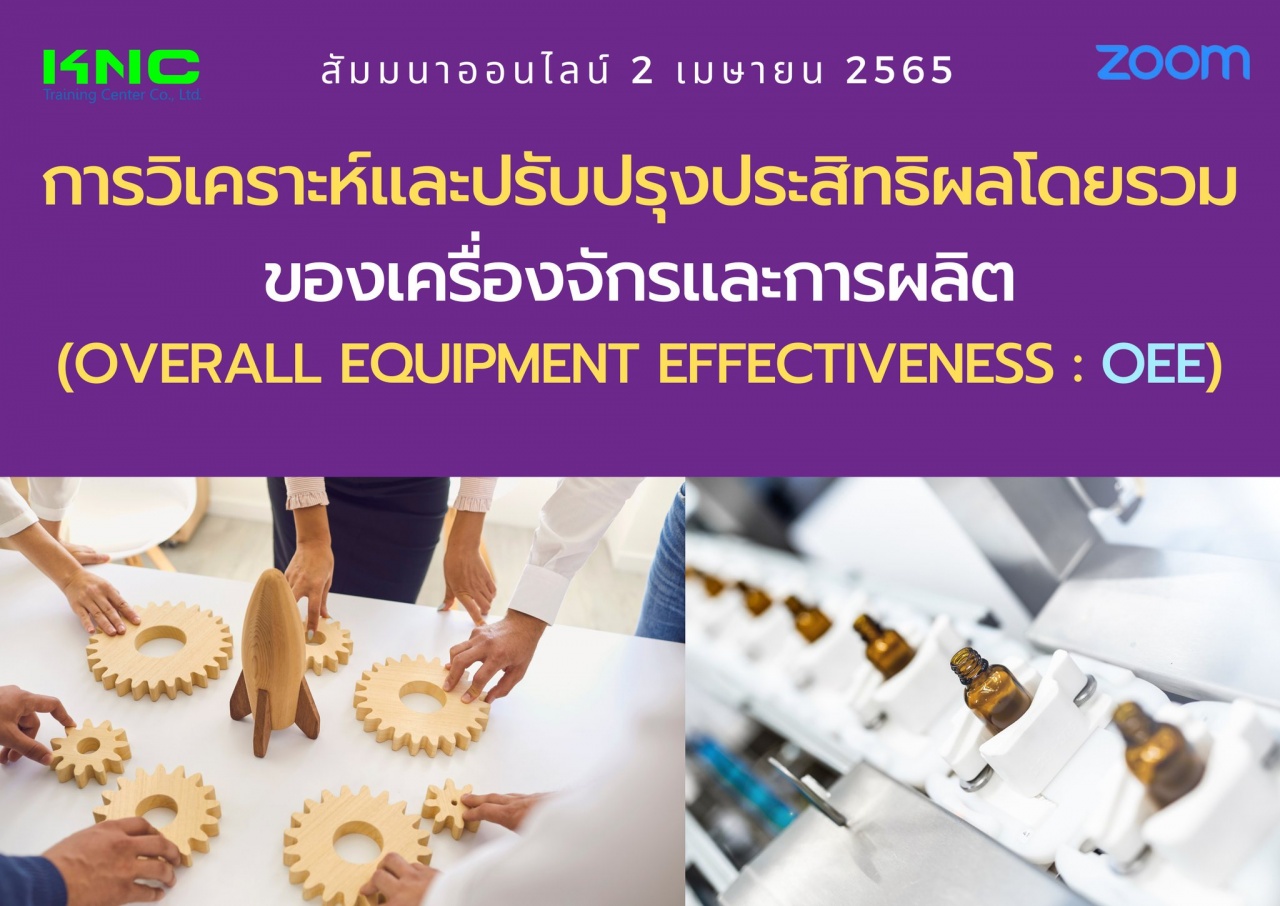 Online Training : การวิเคราะห์และปรับปรุงประสิทธิผลโดยรวมของเครื่องจักรและการผลิต - OEE