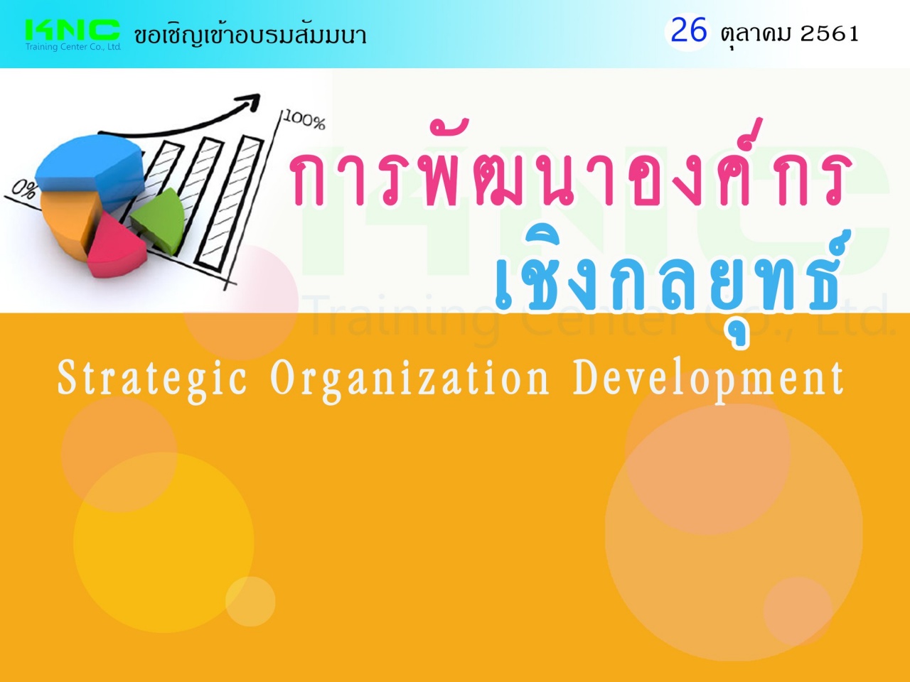 การพัฒนาองค์กรเชิงกลยุทธ์ (Strategic Organization Development)