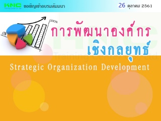 การพัฒนาองค์กรเชิงกลยุทธ์ (Strategic Organization ...