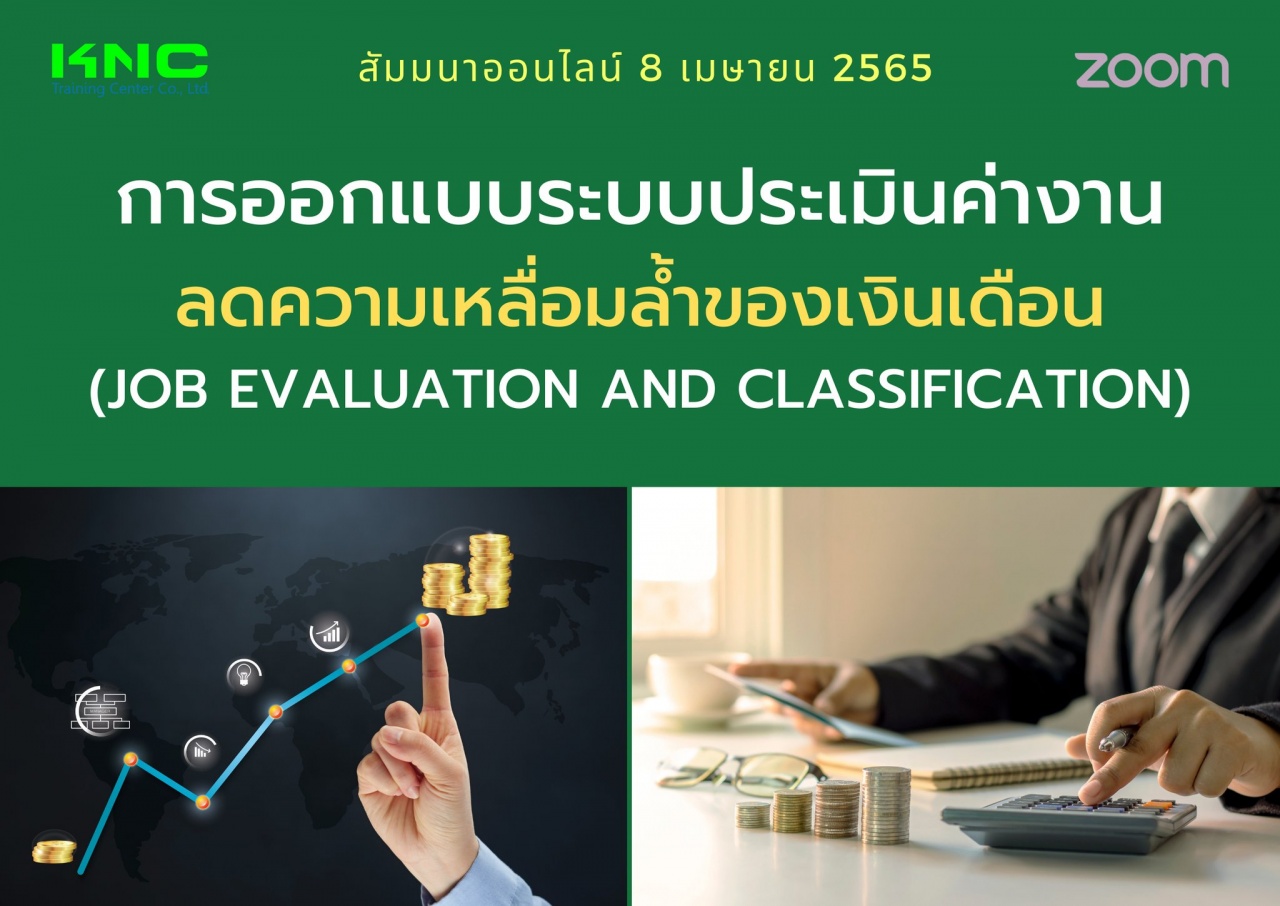 Online Training : การออกแบบระบบประเมินค่างาน ลดความเหลื่อมล้ำของเงินเดือน - Job Evaluation and Classification