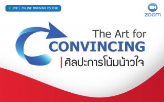 The Art for Convincing : ศิลปะการโน้มน้าวใจ...