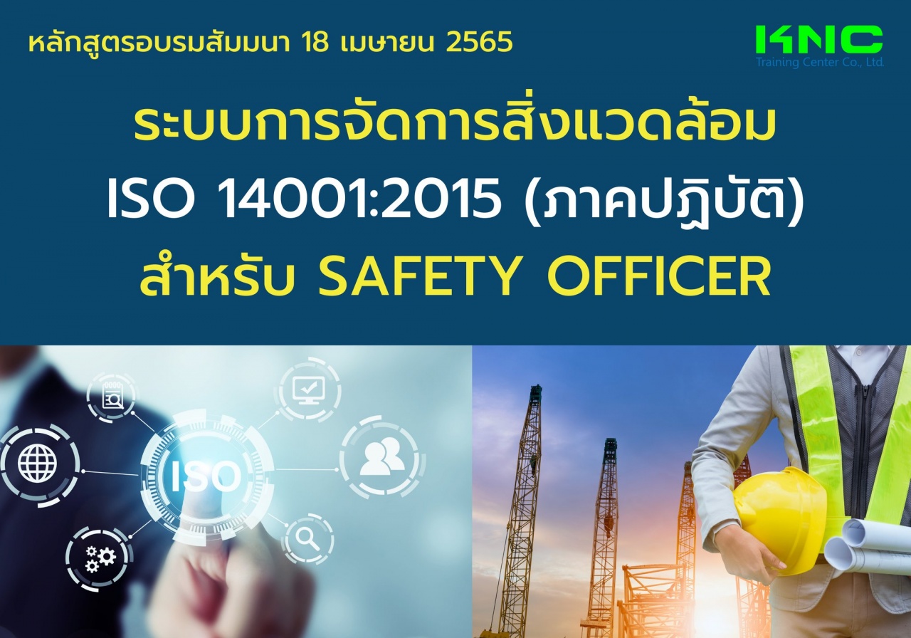 Public Training : ระบบการจัดการสิ่งแวดล้อม ISO 14001:2015 ภาคปฏิบัติ สำหรับ Safety Officer
