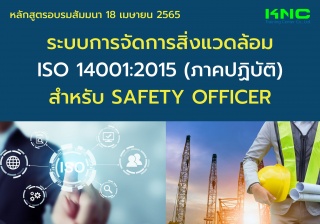 Public Training : ระบบการจัดการสิ่งแวดล้อม ISO 140...