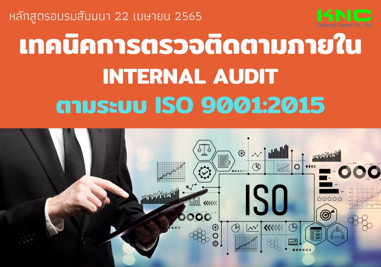 Public Training : เทคนิคการตรวจติดตามภายใน Internal Audit ตามระบบ ISO 9001:2015