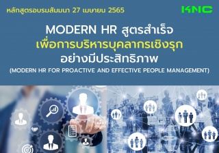 Public Training : Modern HR สูตรสำเร็จเพื่อการบริห...