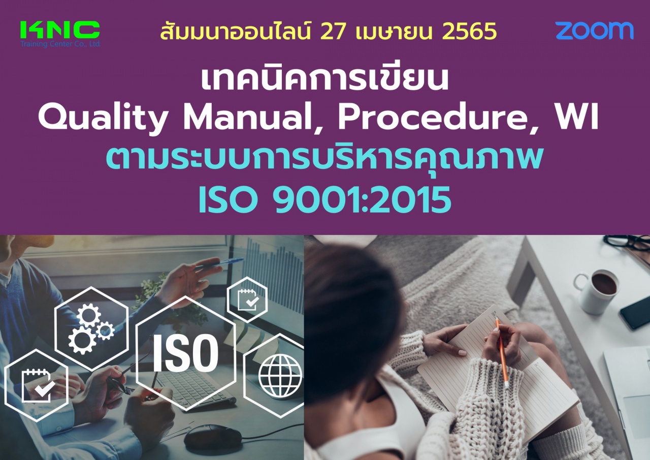 Online Training : เทคนิคการเขียน Quality Manual, Procedure, WI ตามระบบการบริหารคุณภาพ ISO 9001:2015
