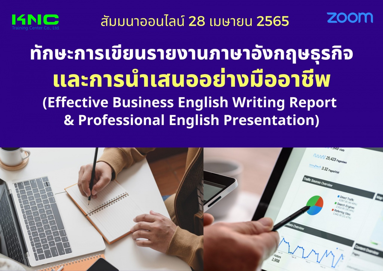 Online Training : ทักษะการเขียนรายงานภาษาอังกฤษธุรกิจและการนำเสนออย่างมืออาชีพ