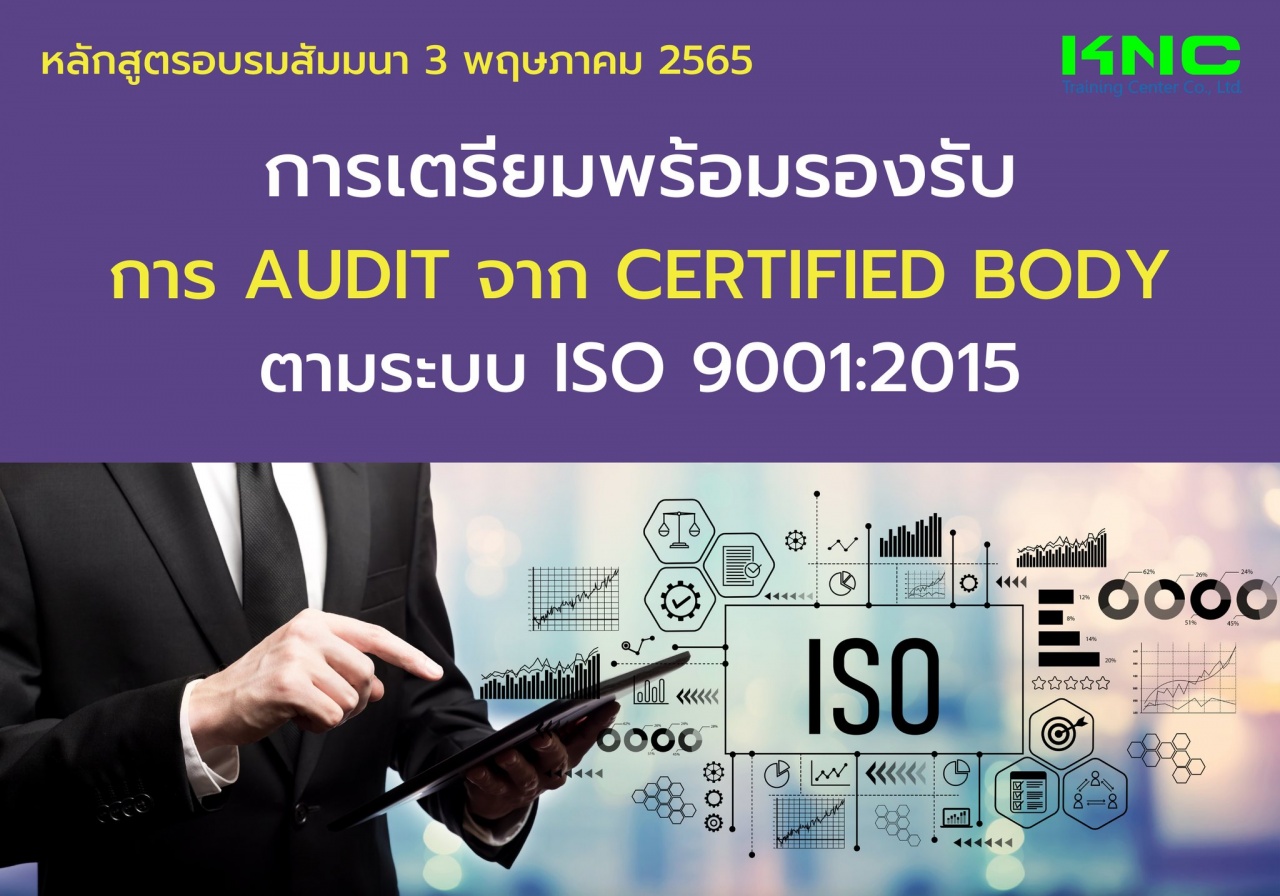 Public Training : การเตรียมพร้อมรองรับการ Audit จาก Certified Body ตามระบบ ISO 9001:2015