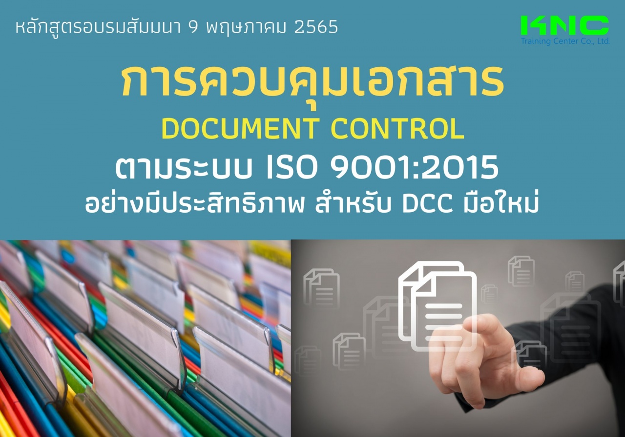 Public Training : การควบคุมเอกสาร Document Control ตามระบบ ISO 9001:2015 อย่างมีประสิทธิภาพสำหรับ DCC มือใหม่