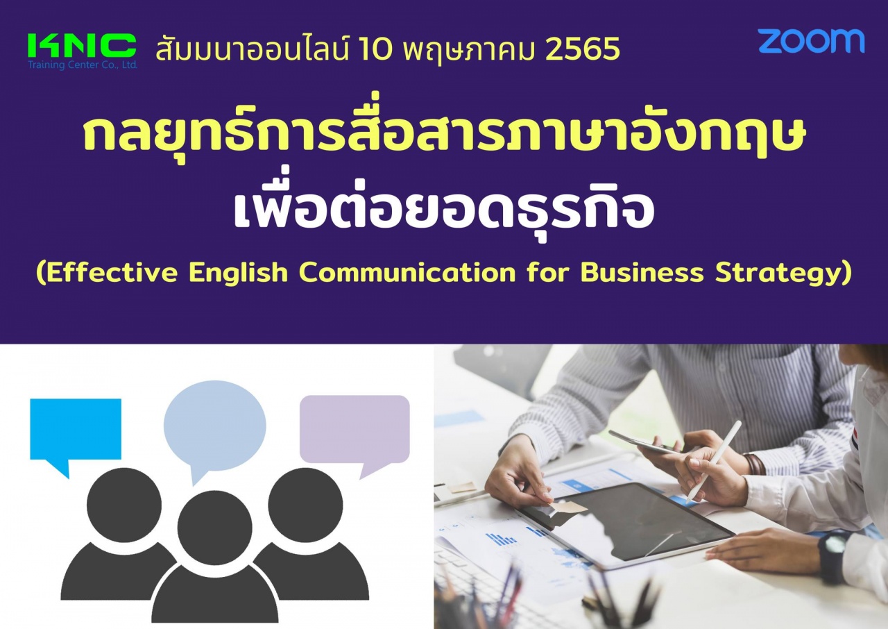 Online Training : กลยุทธ์การสื่อสารภาษาอังกฤษเพื่อต่อยอดธุรกิจ