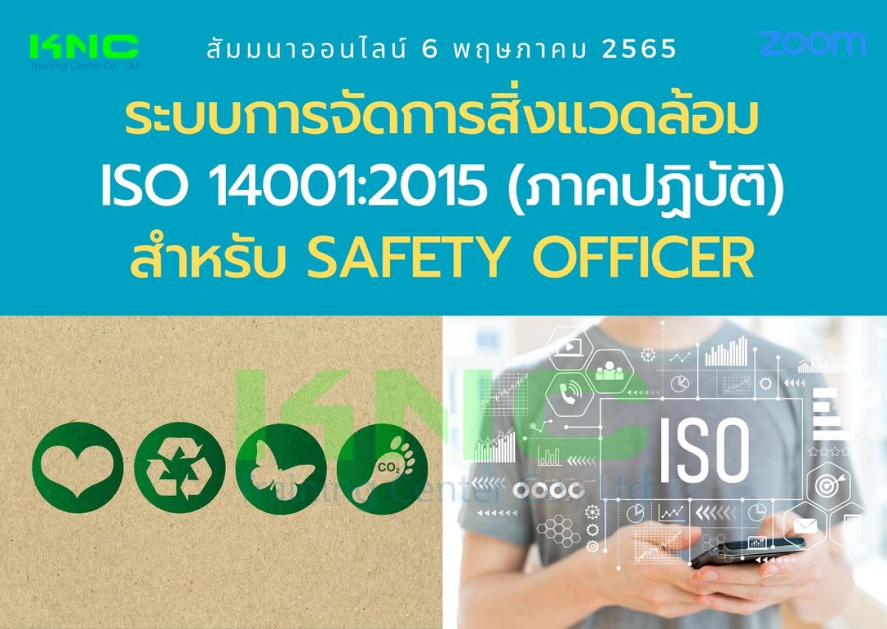 Online Training : ระบบการจัดการสิ่งแวดล้อม ISO 14001:2015 ภาคปฏิบัติ สำหรับ Safety Officer