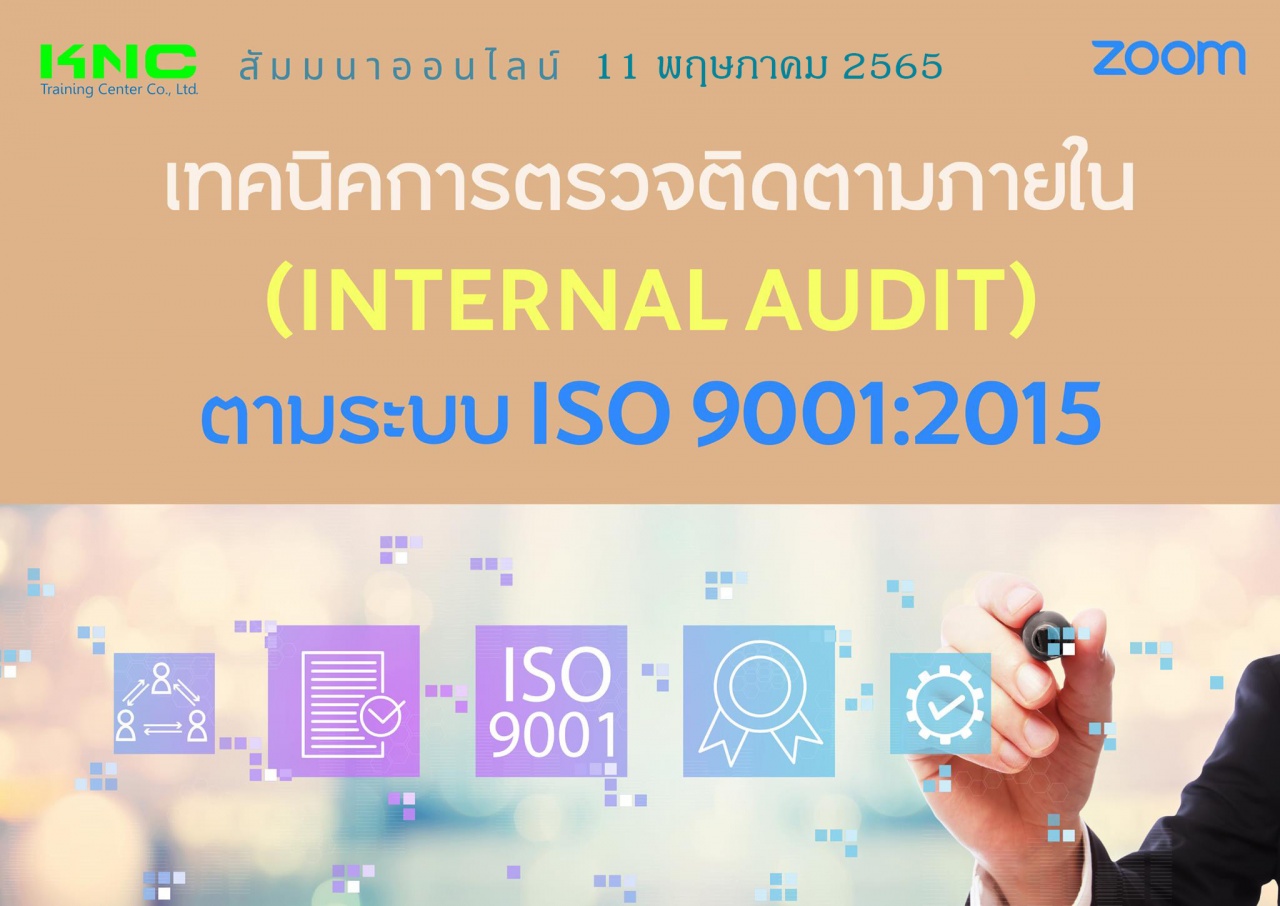 Online Training : เทคนิคการตรวจติดตามภายใน ตามระบบ ISO 9001:2015