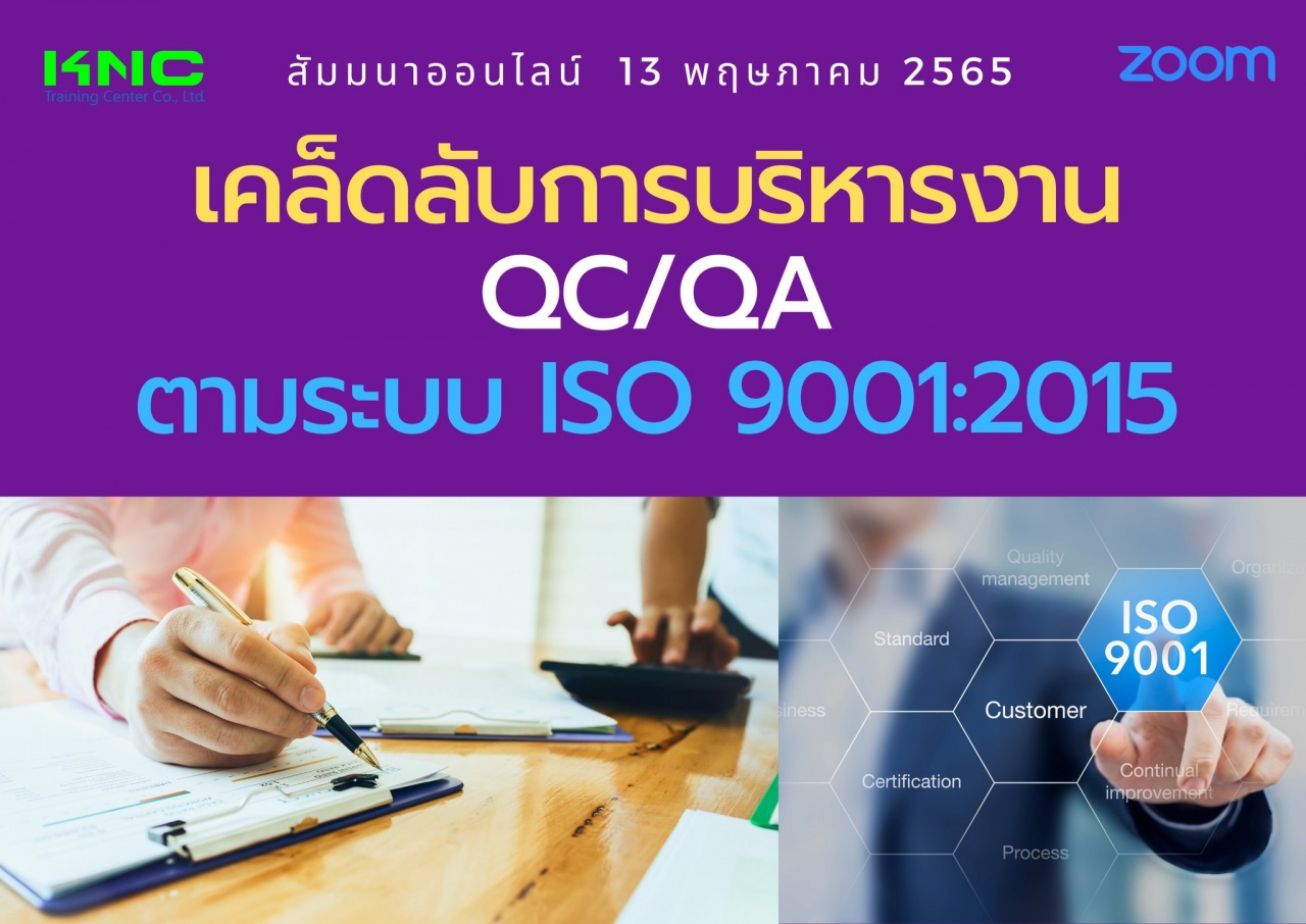 Online Training : เคล็ดลับการบริหารงาน QC-QA ตามระบบ ISO 9001:2015