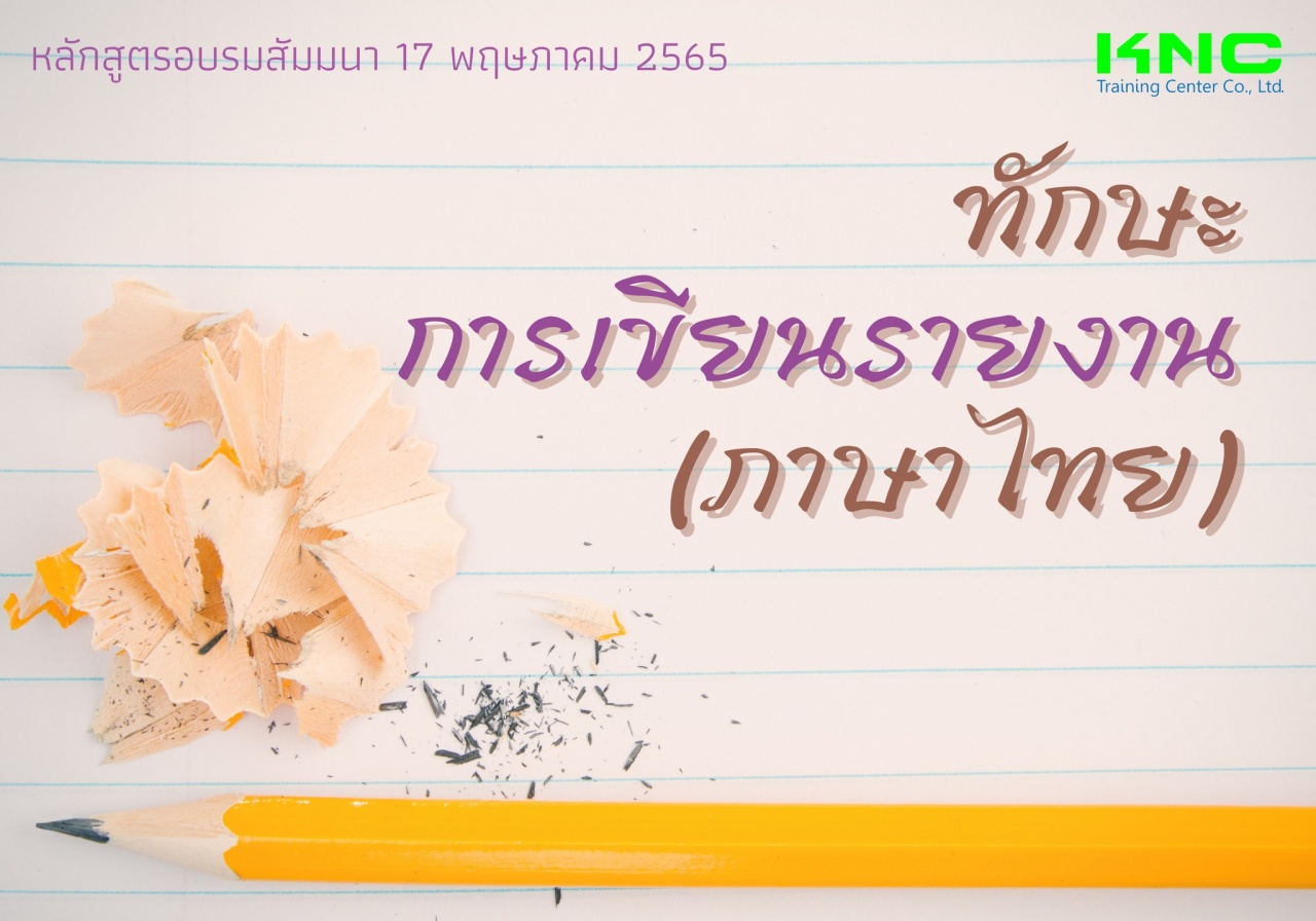 Public Training : ทักษะการเขียนรายงาน - ภาษาไทย