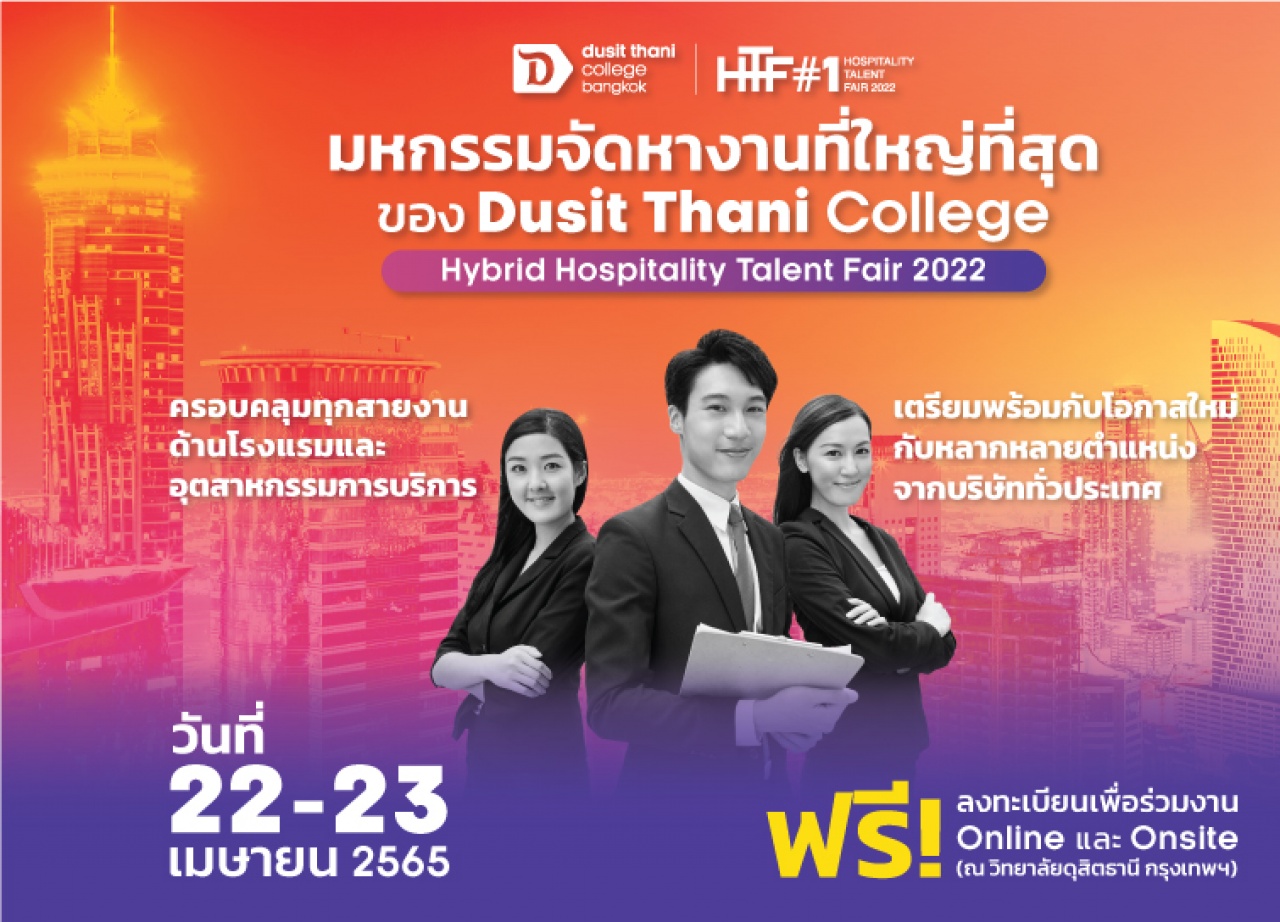 มหกรรมจัดหางานที่ใหญ่ที่สุดของ Dusit Thani College สำหรับสายงานการโรงแรมและงานอุตสาหกรรมการบริการ