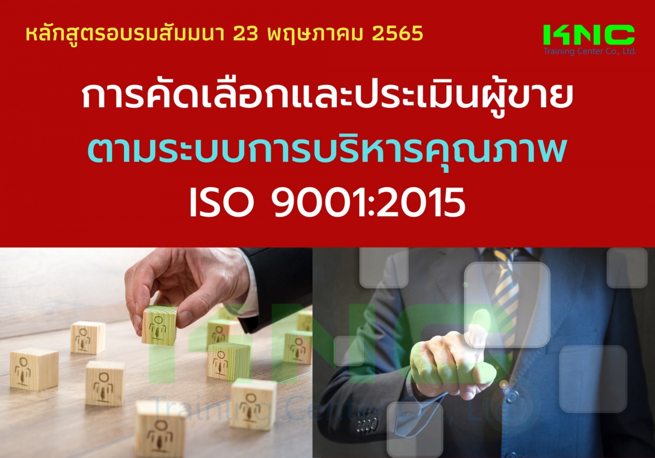 Public Training : การคัดเลือกและประเมินผู้ขายตามระบบการบริหารคุณภาพ ISO 9001:2015