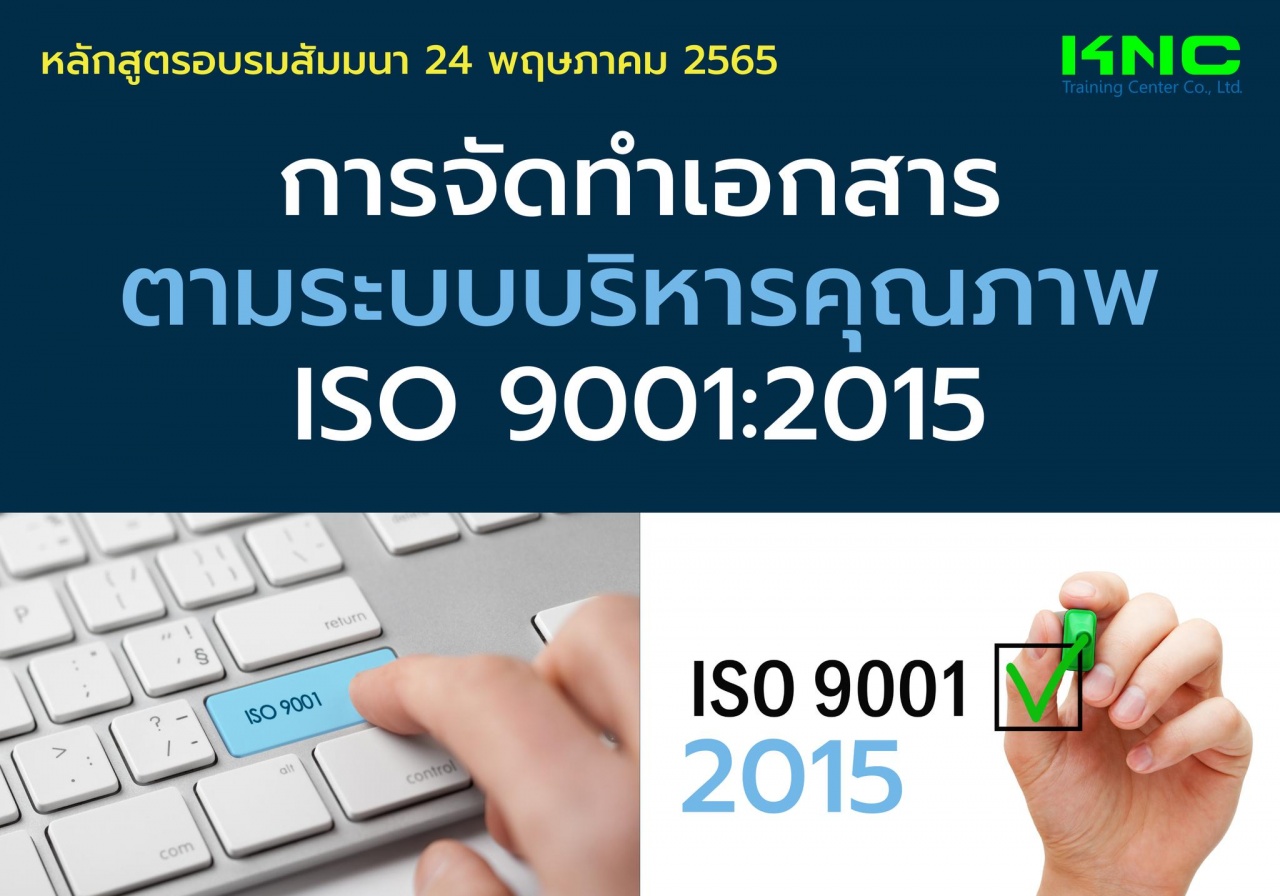 Public Training : การจัดทำเอกสารตามระบบบริหารคุณภาพISO 9001:2015
