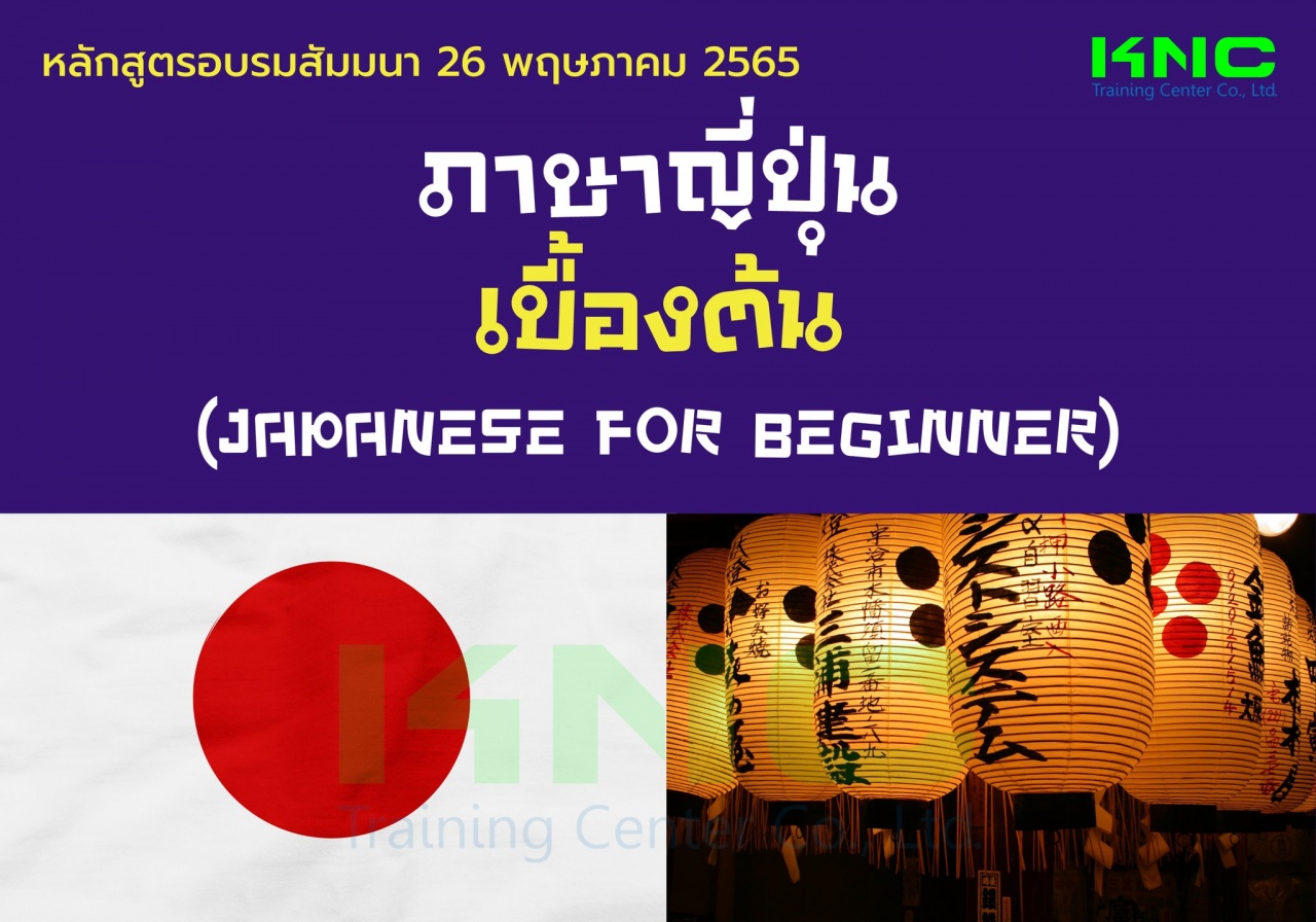 Public Training : ภาษาญี่ปุ่นเบื้องต้น - Japanese for Beginner