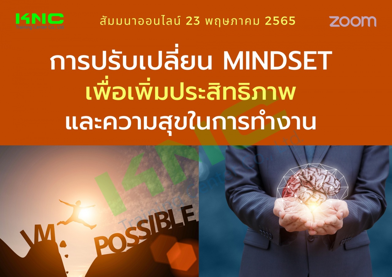 Online Training : การปรับเปลี่ยน Mindset เพื่อเพิ่มประสิทธิภาพและความสุขในการทำงาน 