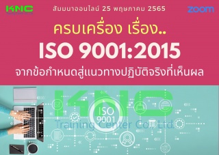 Online Training : ครบเครื่อง เรื่อง..ISO 9001:2015...
