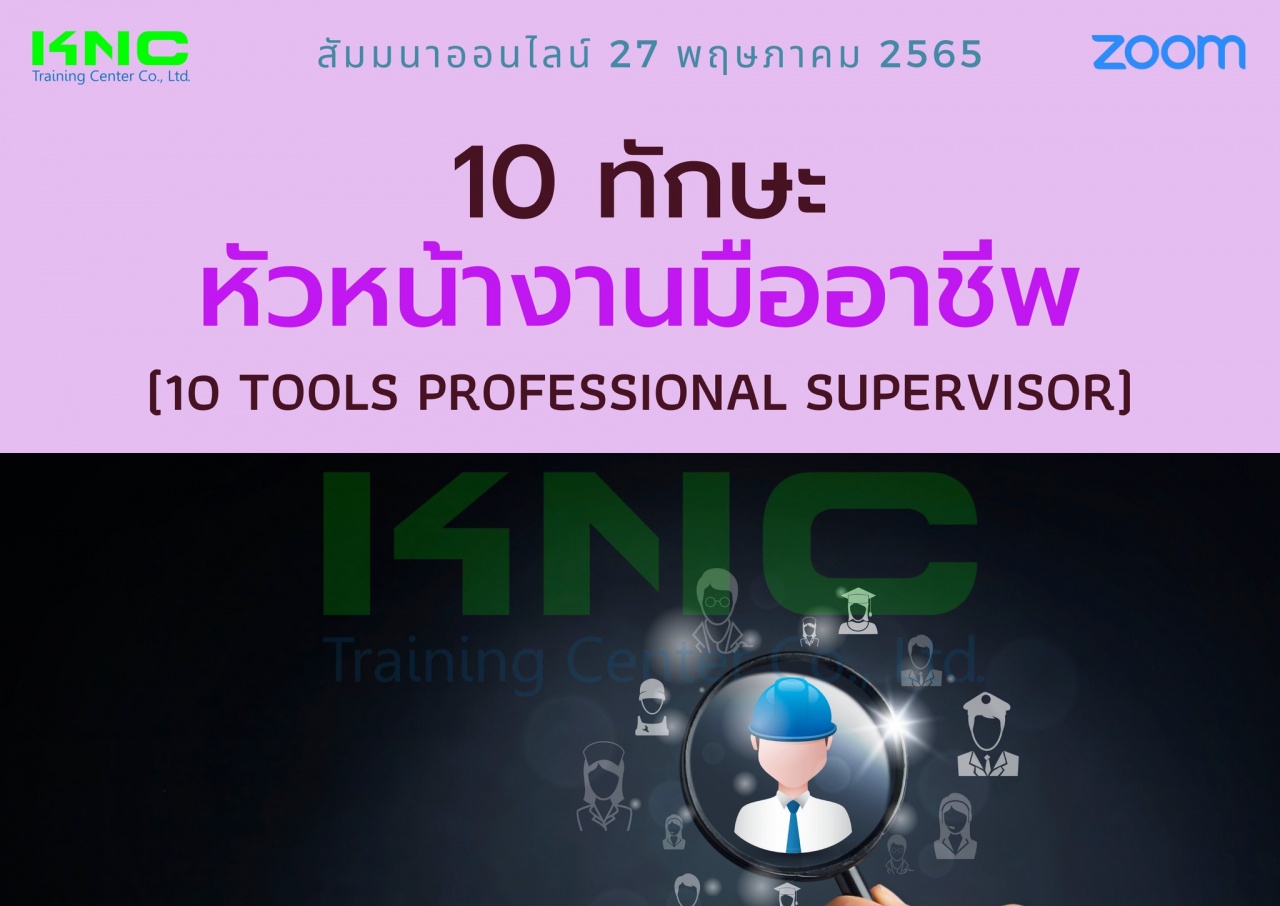 Online Training : 10 ทักษะหัวหน้างานมืออาชีพ
