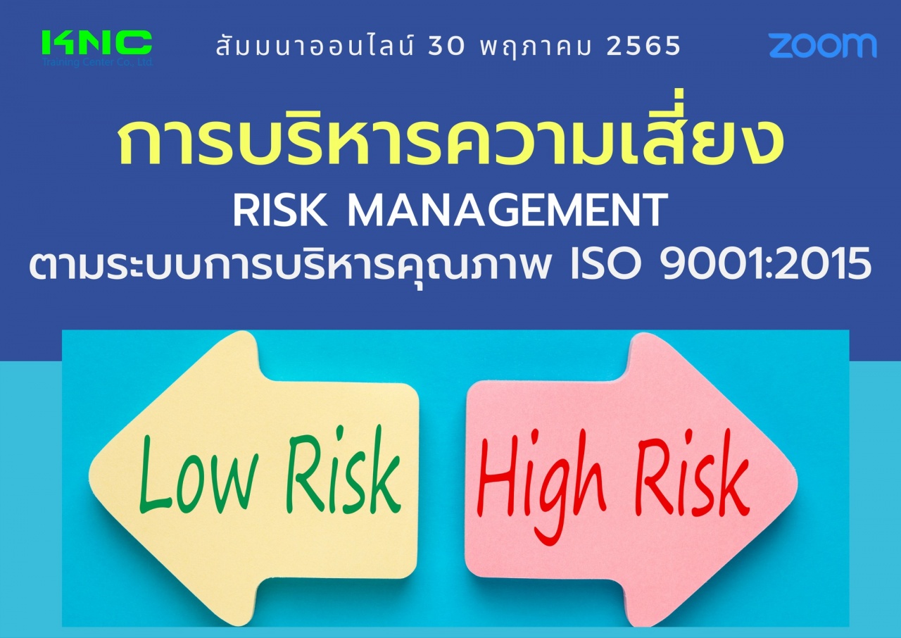 Online Training : การบริหารความเสี่ยง Risk Management ตามระบบการบริหารคุณภาพ ISO 9001:2015