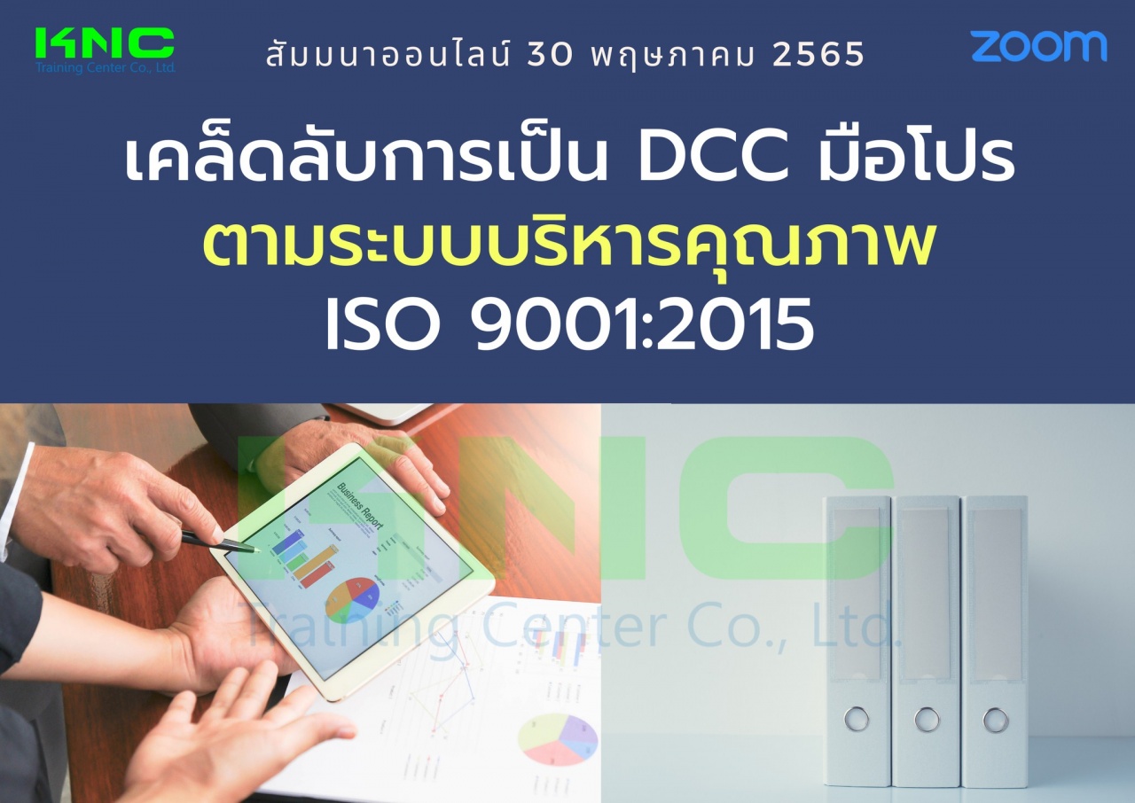 Online Training : เคล็ดลับการเป็น DCC มือโปรตามระบบบริหารคุณภาพ ISO 9001:2015