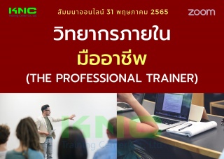 Online Training : วิทยากรภายในมืออาชีพ - The Profe...