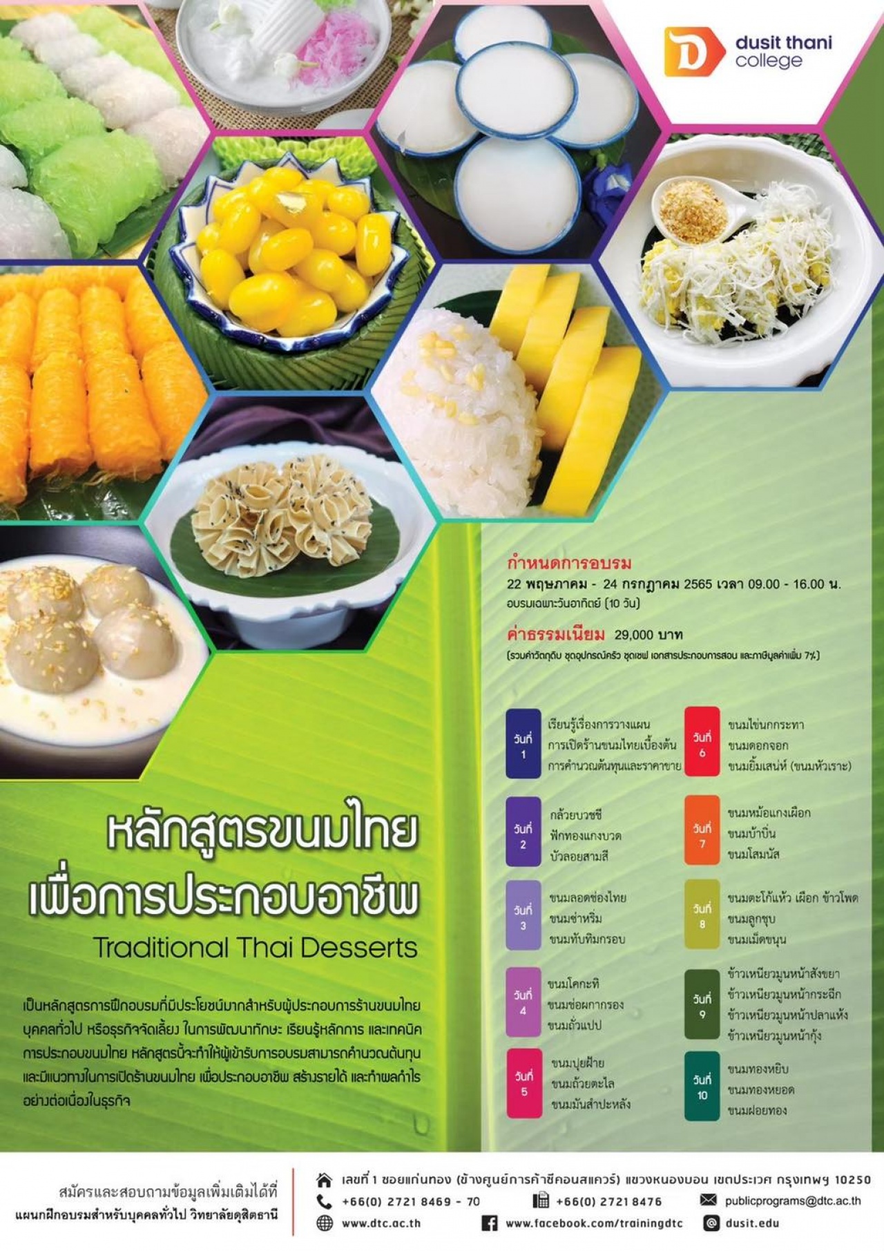 หลักสูตรขนมไทยเพื่อการประกอบอาชีพ