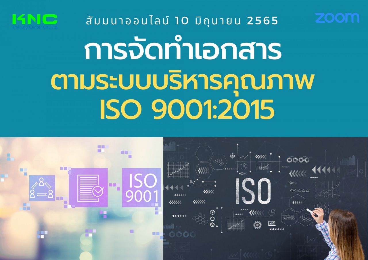 Online Training : การจัดทำเอกสารตามระบบบริหารคุณภาพ ISO 9001:2015