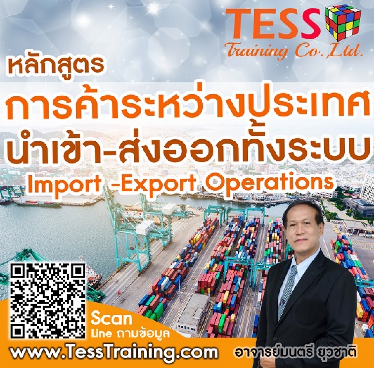 Onsite หลักสูตร การค้าระหว่างประเทศ นำเข้าส่งออก ทั้งระบบ Import-Export 26 พ.ค. 65 อ.มนตรี
