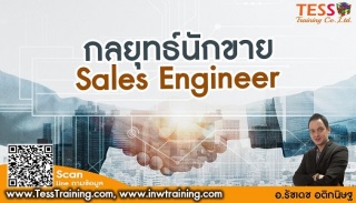Online Zoom เทคนิคปิดการขายสำหรับ Sales Engineer 2...
