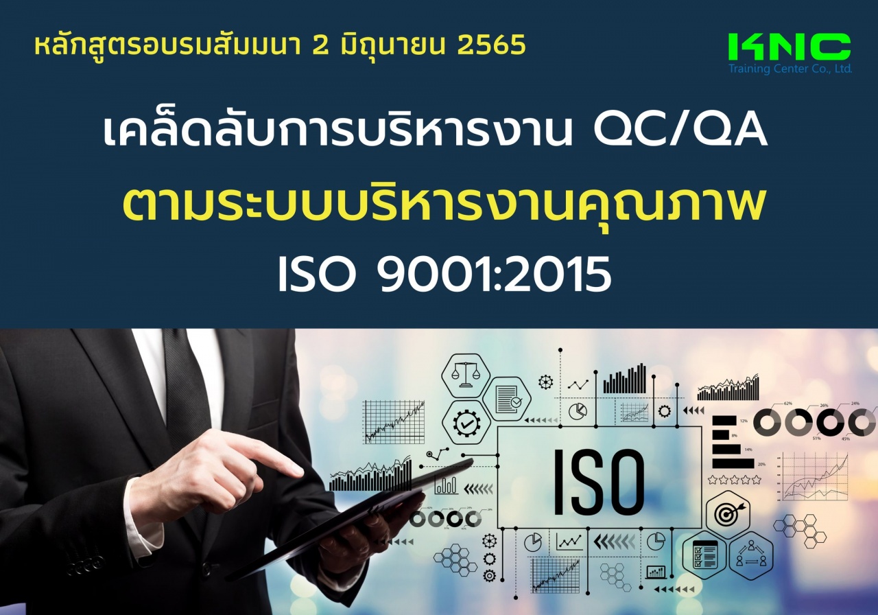 Public Training : เคล็ดลับการบริหารงาน QC - QA ตามระบบบริหารงานคุณภาพ ISO 9001:2015
