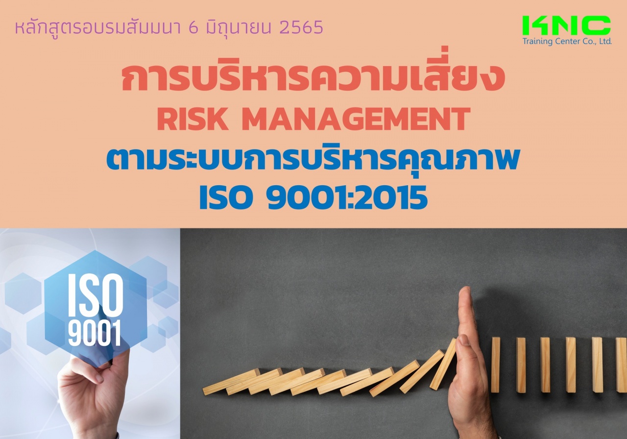 Public Training : การบริหารความเสี่ยง Risk Management ตามระบบการบริหารคุณภาพ ISO 9001:2015