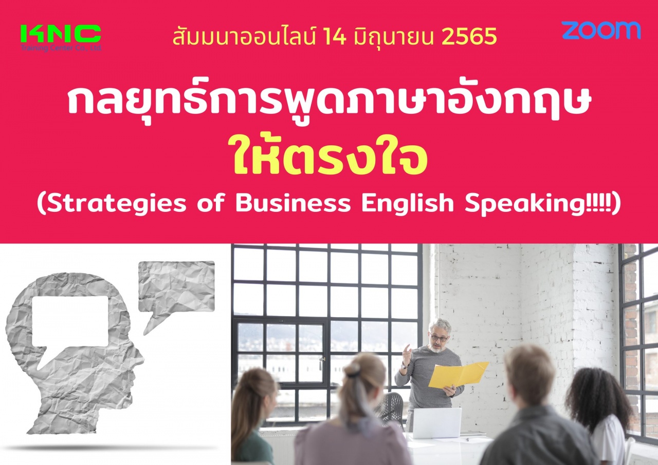 Online Training : กลยุทธ์การพูดภาษาอังกฤษให้ตรงใจ