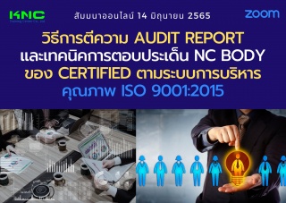 Online Training : วิธีการตีความ Audit Reportและเทค...