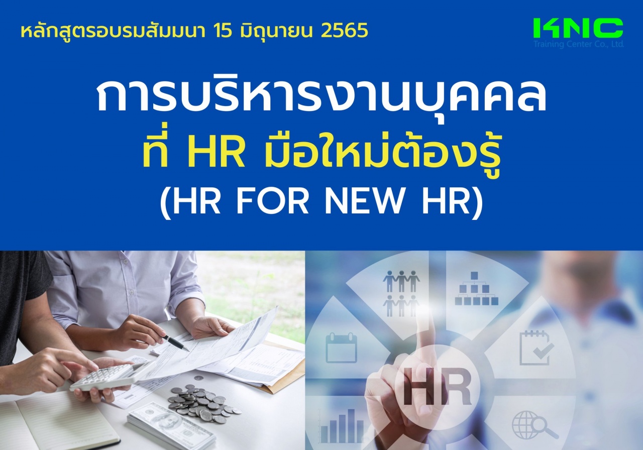 Public Training : การบริหารงานบุคคลที่ HR มือใหม่ต้องรู้ - HR for new HR