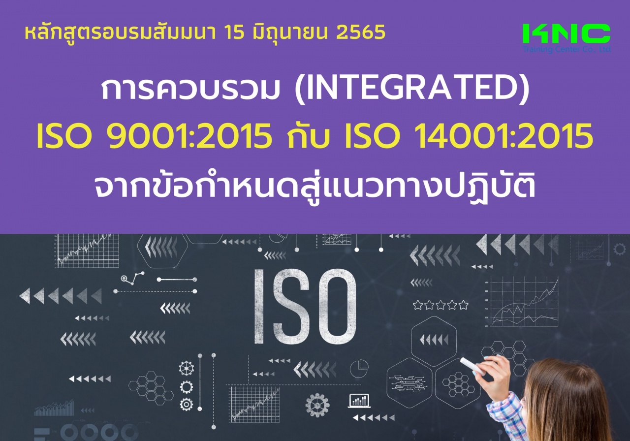 Public Training : การควบรวม Integrated ISO 9001:2015 กับ ISO 14001:2015 จากข้อกำหนดสู่แนวทางปฏิบัติ