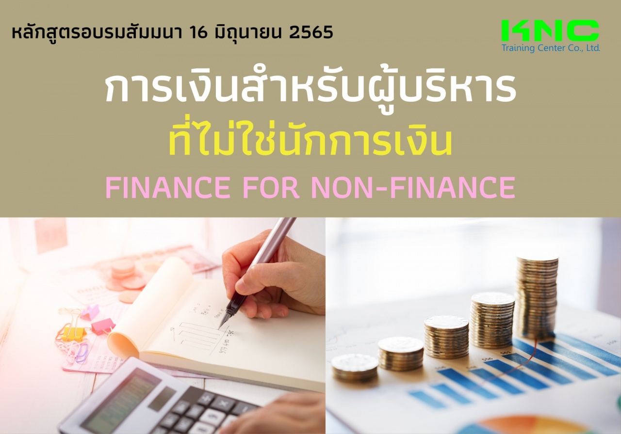 Public Training : การเงินสำหรับผู้บริหารที่ไม่ใช่นักการเงิน Finance for Non-Finance