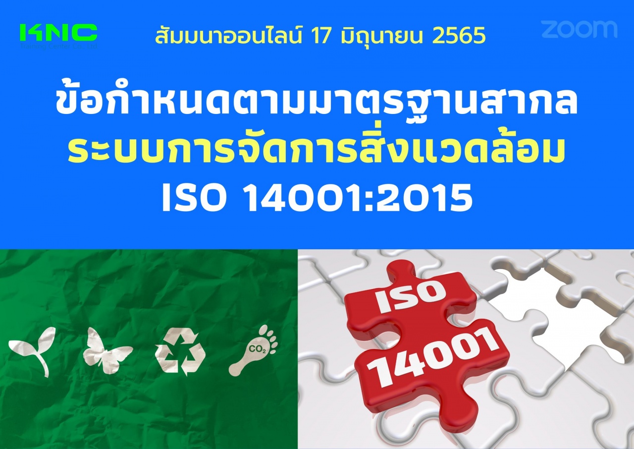 Online Training : ข้อกำหนดตามมาตรฐานสากลระบบการจัดการสิ่งแวดล้อม ISO 14001:2015