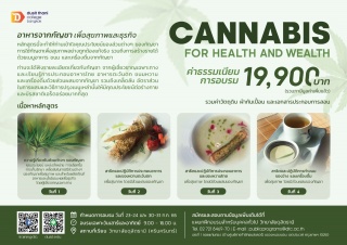 หลักสูตร Cannabis for Health and Wealth...