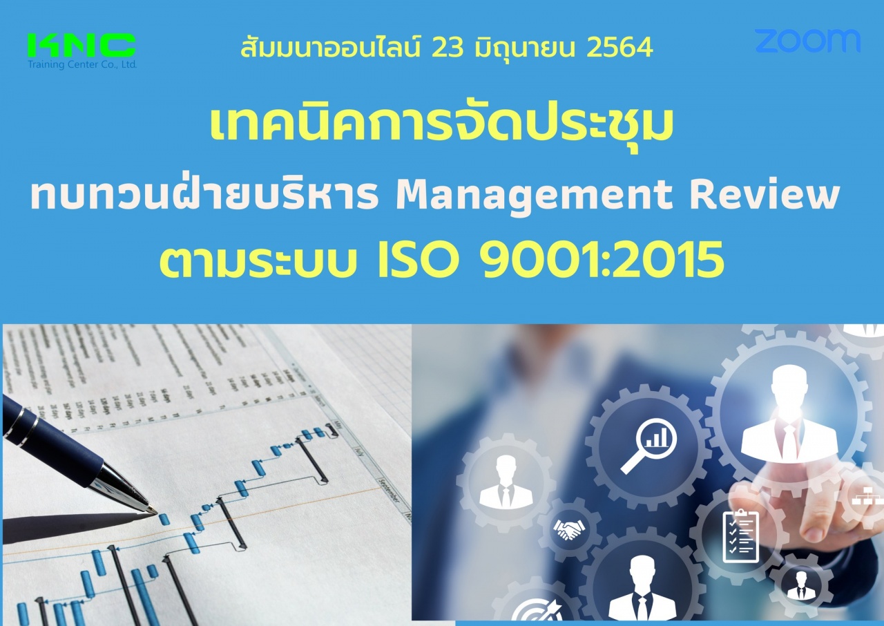 Online Training : เทคนิคการจัดประชุมทบทวนฝ่ายบริหาร Management Review ตามระบบ ISO 9001:2015