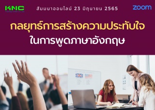 Online Training : กลยุทธ์การสร้างความประทับใจในการ...