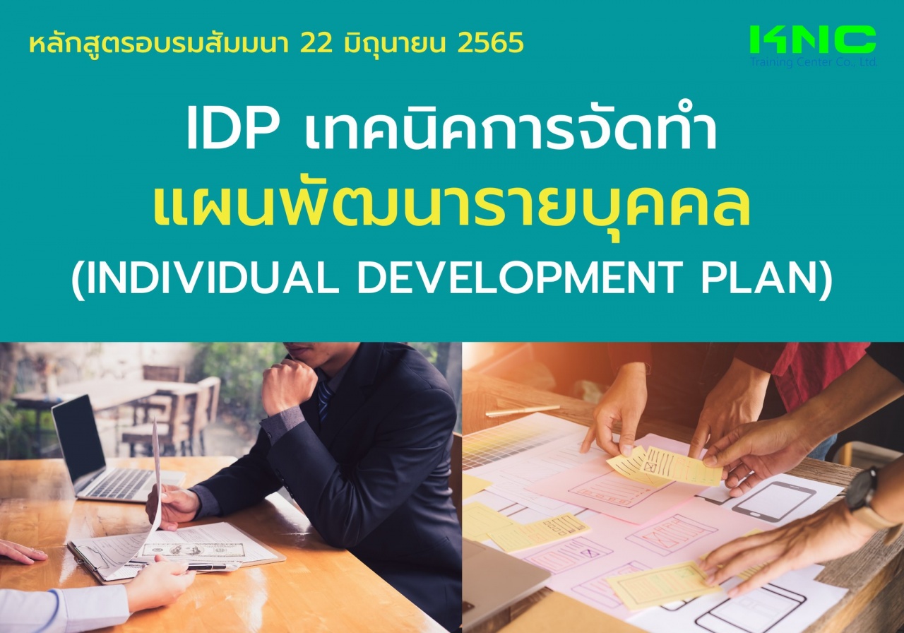 Public Training : IDP เทคนิคการจัดทำแผนพัฒนารายบุคคล