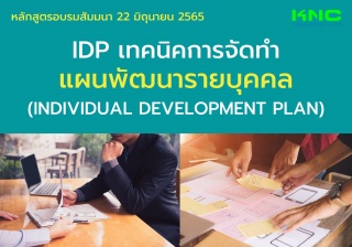 Public Training : IDP เทคนิคการจัดทำแผนพัฒนารายบุค...