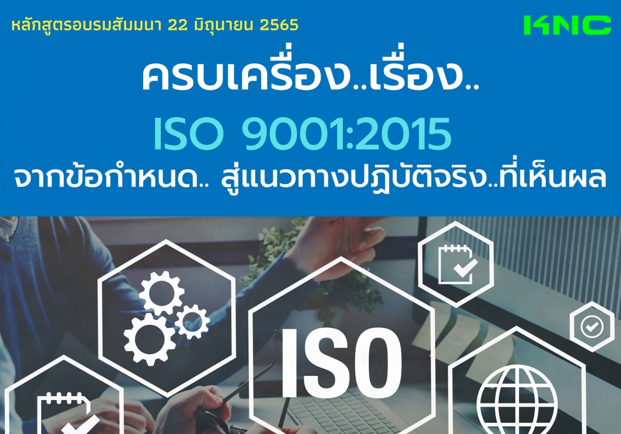 Public Training : ครบเครื่อง..เรื่อง..ISO 9001:2015 จากข้อกำหนด.. สู่แนวทางปฏิบัติจริง..ที่เห็นผล